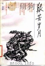 艰苦岁月（1983 PDF版）