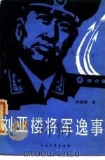 刘亚楼将军逸事 1985 PDF电子版封面 10360·31 孙维韬著