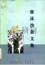 廖沫沙杂文集 1984 PDF电子版封面 7002·44 廖沫沙著