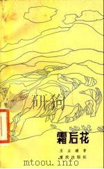 霜后花（1984 PDF版）