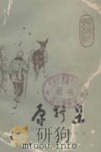 原野集（1984 PDF版）