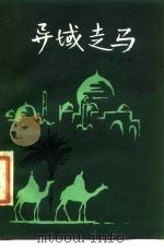 异域走马（1984 PDF版）