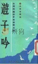 游子吟  台湾同胞怀乡思亲文选（1984 PDF版）