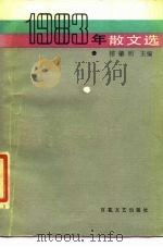 1983年散文选（1984 PDF版）