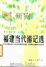 福建当代游记选（1985 PDF版）