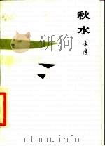 秋水（1984 PDF版）