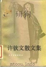 许钦文散文集（1984 PDF版）
