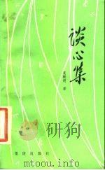 谈心集 1984 PDF电子版封面 10114·134 袁毓明著