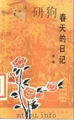 春天的日记（1984 PDF版）