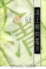 清王朝的覆灭  读史札记（1984 PDF版）