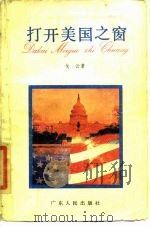 打开美国之窗（1984 PDF版）