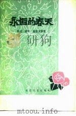 永恒的春天 湖北省1949年-1979年散文、特写、报告文学选 1979 PDF电子版封面 10107·172 湖北省文学艺术界联合会编
