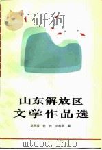 山东解放区文学作品选（1983 PDF版）