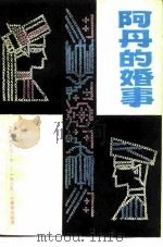 阿丹的婚事（1980 PDF版）