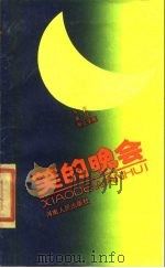 笑的晚会（1984 PDF版）