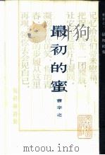 最初的蜜（1985 PDF版）