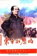东方的黎明（1986 PDF版）