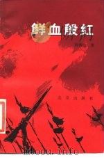 鲜血殷红 1986 PDF电子版封面 11071·479 杨秀山著