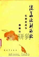 从华北到西北  忆解放战争（1985 PDF版）