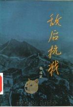 敌后抗战（1985 PDF版）