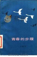 青春的步履（1984 PDF版）