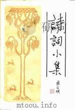 诗词小集（1985 PDF版）