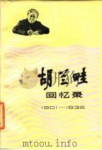 胡兰畦回忆录 1901-1936 1985 PDF电子版封面 11118·152 胡兰畦著