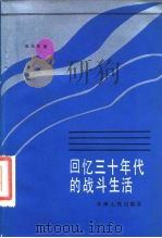 回忆三十年代的战斗生活（1984 PDF版）