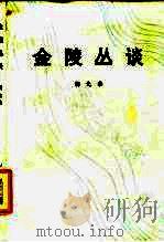 金陵丛谈（1985 PDF版）