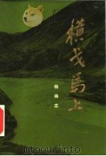 横戈马上 1984 PDF电子版封面 10137·134 杨得志著