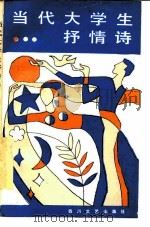当代大学生抒情诗（1985 PDF版）