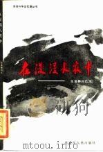 在漫漫长夜中  张瑞麟回忆录（1985 PDF版）