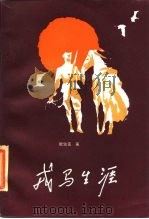 戎马生涯（1985 PDF版）