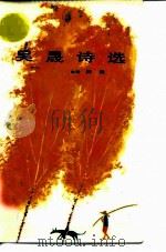 吴晟诗选（1986 PDF版）