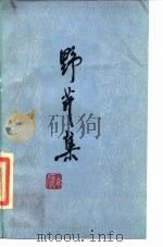 野芹集 1986 PDF电子版封面 10397·11 袁鹰著