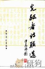 先驱者诗联选（1986 PDF版）