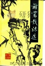 谢觉哉诗选（1986 PDF版）
