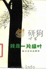 我是一片绿叶（1985 PDF版）