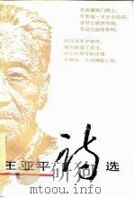 王亚平诗选（1986 PDF版）