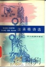 汪承栋诗选（1985 PDF版）