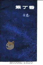 紫丁香（1986 PDF版）