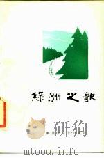 绿洲之歌  诗歌选集（1985 PDF版）