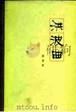 洪波曲（1979 PDF版）