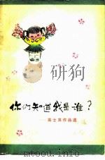 你们知道我是谁?（1978 PDF版）