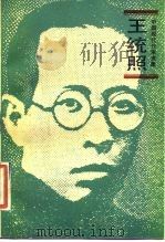 王统照（1990 PDF版）