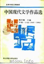 中国现代文学作品选 中 小说 1949-1984 1989 PDF电子版封面 756170447X 钱谷融主编
