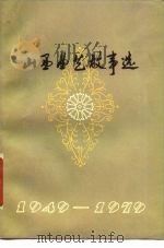 山西曲艺故事选（1978 PDF版）