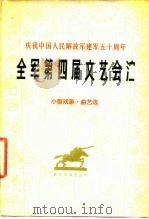 全军第四届文艺会演  小型戏剧、曲艺选（1978 PDF版）