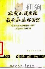 敬爱的周总理我们永远怀念您 纪念周恩来总理逝世一周白年文艺演出节目汇编 1977 PDF电子版封面 8071·251 北京市文化局编