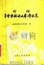 晋绥革命根据地文艺作品选 1982 PDF电子版封面 10088·748 中国作家协会山西分会编